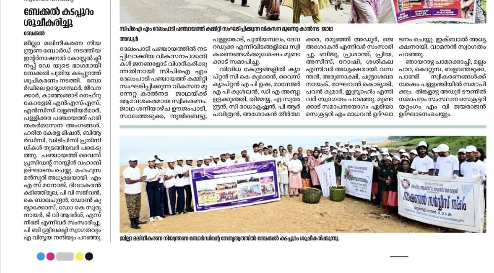 Beach cleaning - Deshabhimani